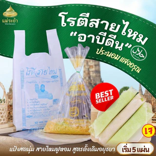 โรตีสายไหมอาบีดีน ประนอม แสงอรุณ มิชลินไกด์ 5 ปีซ้อน โรตีสายไหมอยุธยา พร้อมส่งด่วนทุกวัน รับประกันสินค้าวันที่สินค้าถึง