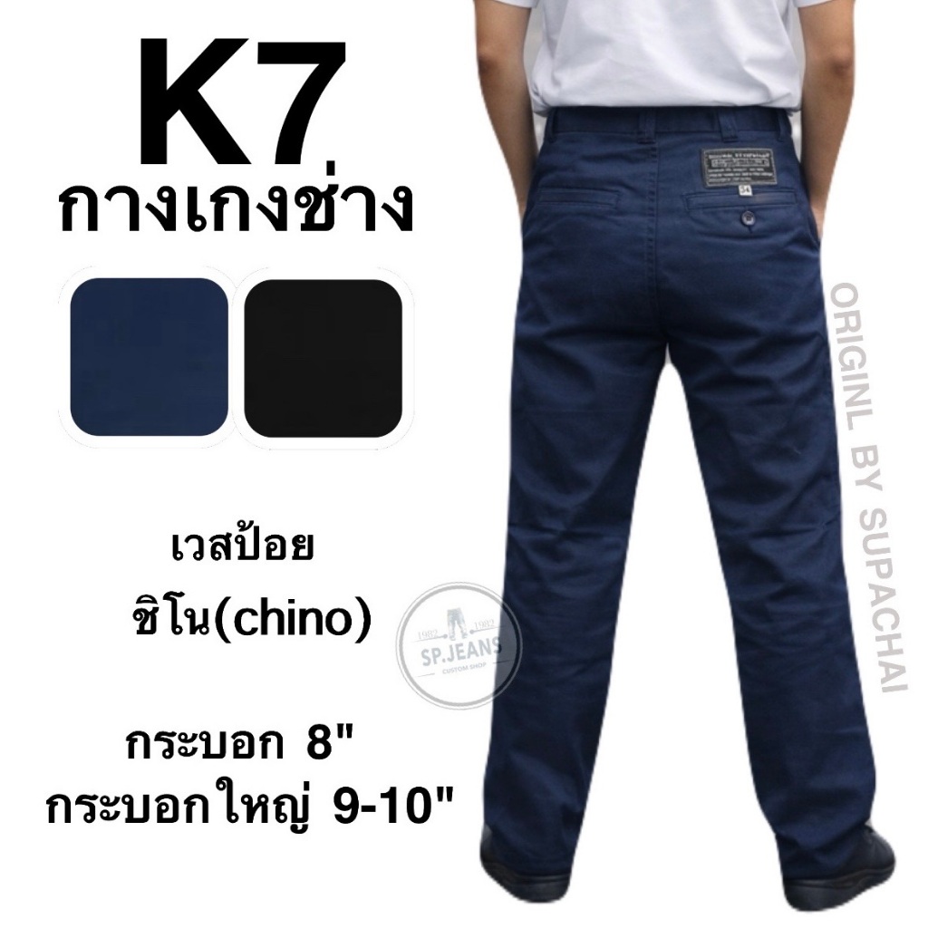 กระบอก 8-11นิ้ว K7 ORIGINL BY SUPACHAI  ผ้าเวสป้อย ชิโน(chino) นักเรียน ช่างกล อาชีวะ เด็กช่าง