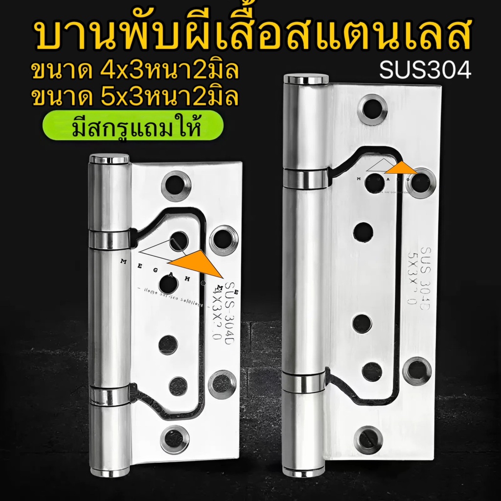 บานพับผีเสื้อสแตนเลสขนาด 4นิ้วและ5 นิ้ว 4x3 และ 5x3 หนา2มิล บานพับผีเสื้อในห้องน้ำ บานพับประตูSUS304