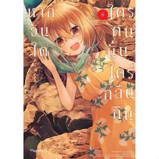 🔥YANA🔥 หากวันใดใครตนนั้นใคร่กลืนกิน เล่ม 1-6