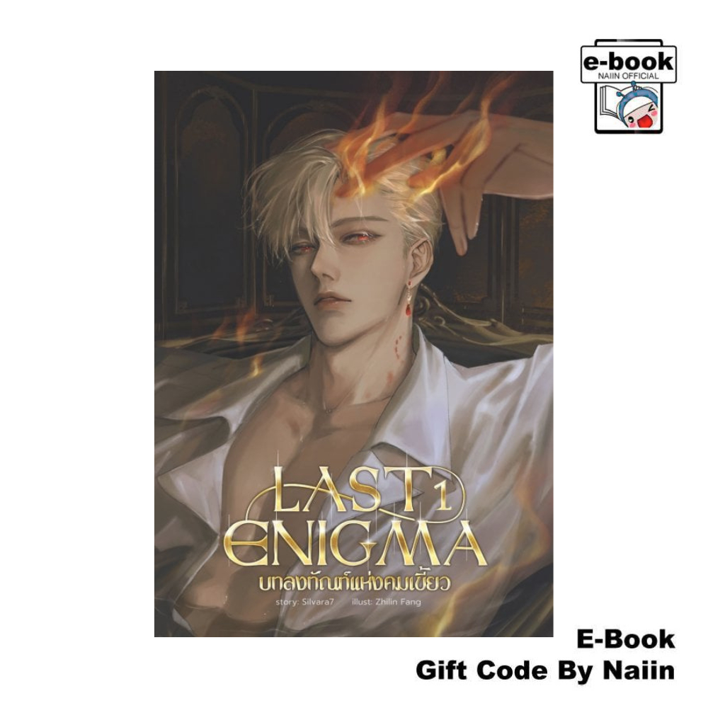 [E-Book Digital code] LAST ENIGMA บทลงทัณฑ์แห่งคมเขี้ยว เล่ม 1 (Omegaverse) - Silvara7