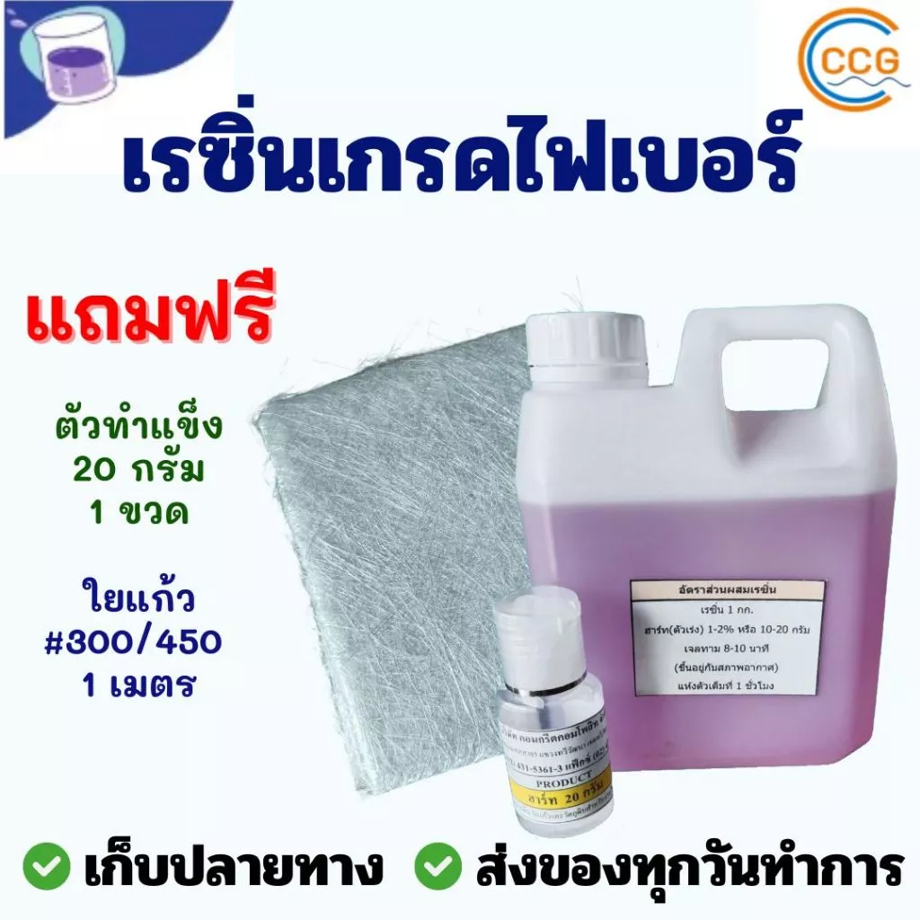 ชุดน้ำยาเรซิ่นคู่ใยแก้ว น้ำยาเรซิ่น เรซิ่นไฟเบอร์กลาส 1 กิโล กับใยแก้ว 1*1เมตร เบอร์ 300,450 พร้อมซ่อมชิ้นงาน ส่งไว