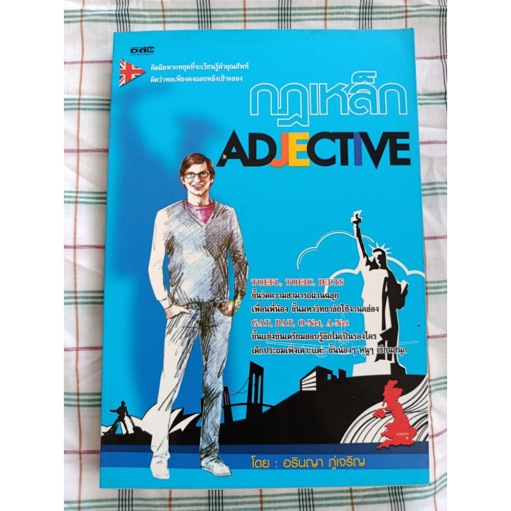 หนังสือ "กฎเหล็ก ADJECTIVE" โดย อรินญา ภู่เจริญ  มือ 2