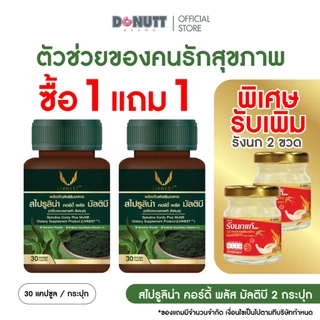 [ 1แถม1 ] สไปรูลิน่า คอร์ดี้ พลัส มัลติบี (30แคปซูล/ขวด)