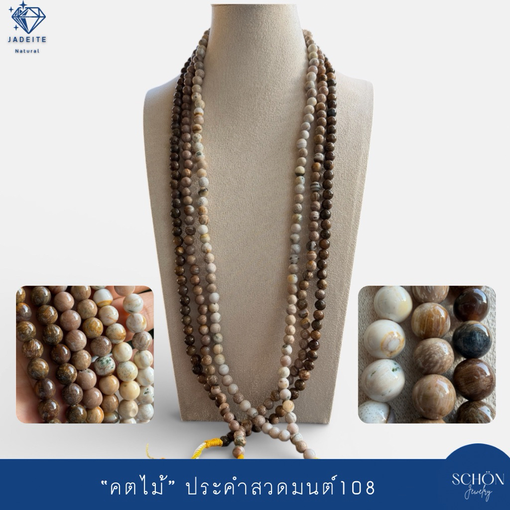สร้อยคอประคำคตไม้ 108 เม็ด 9-10มิล ฟอสซิลไม้กลายเป็นหิน คตไม้สัก อายุนับแสนปี (รับประกันแท้ตลอดชีพ) 