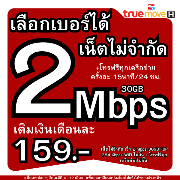 T18.ซิมเทพทรูTrue(ใช้ฟรีเดือนแรก)ซิมเน็ต10Mbps200บเน็ต เต็มสปีด