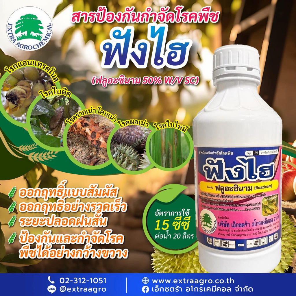 ฟังไฮ(ฟลูอะซินาม50%w/v)SCขนาด1ลิตร