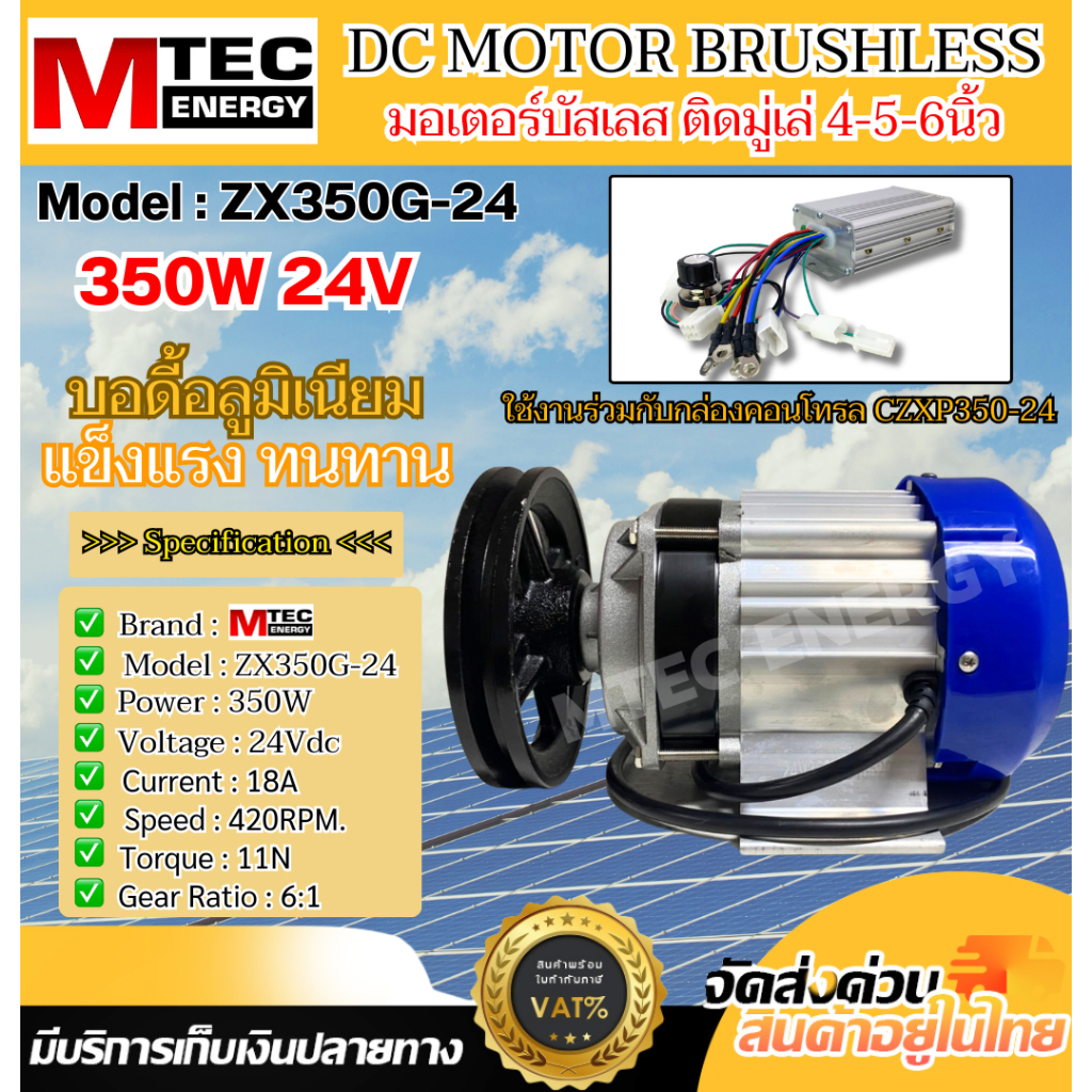 มอเตอร์บัสเลส DC24V 350W รุ่น ZX350G-24 (มอเตอร์ติดมู่เล่+กล่องคอนโทรล) แบรนด์ MTEC ของแท้100%