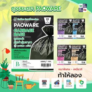 ถุงขยะดำ PAOWARE (1 กก.) หนาพิเศษ เหนียวไม่ขาดง่าย ถุงขยะดำรักษ์โลก เกรด A มีครบทุกไซส์