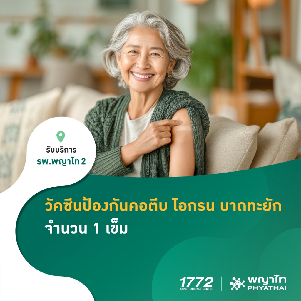 [E-Coupon] พญาไท 2 - วัคซีนป้องกันคอตีบ ไอกรน บาดทะยัก (1 เข็ม)