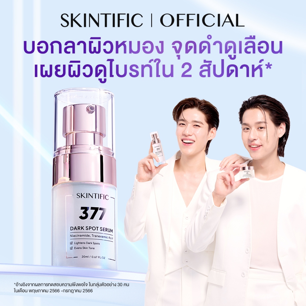 SKINTIFIC Symwhite 377 Dark Spot Serum 20ml/50ml 377 เซรั่มบำรุงผิวหน้า จุดด่างดำแลดูจางลงภายใน 14 ว