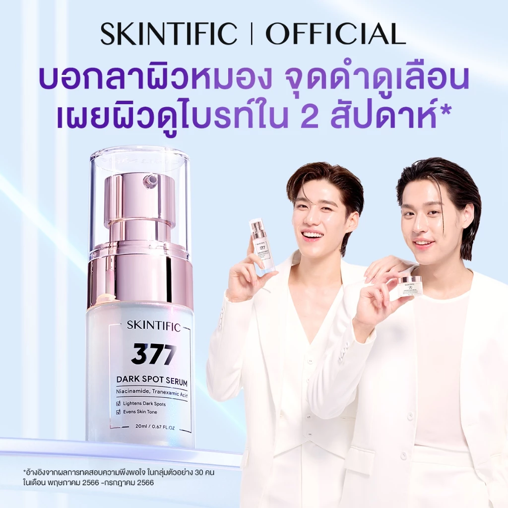 [สินค้าขายดี]SKINTIFIC Symwhite 377 Dark Spot Serum 377 เซรั่มบำรุงผิวหน้า จุดด่างดำแลดูจางลงภายใน 14 วัน สกินแคร์