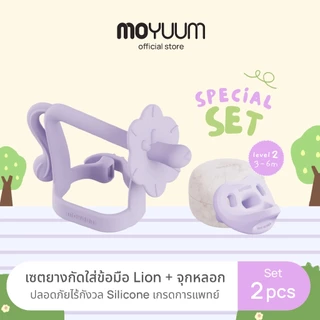 Moyuum Special set ยางกัด Lion + จุกหลอกซิลิโคน ระดับที่ 2 (สำหรับ 3-6 เดือน)