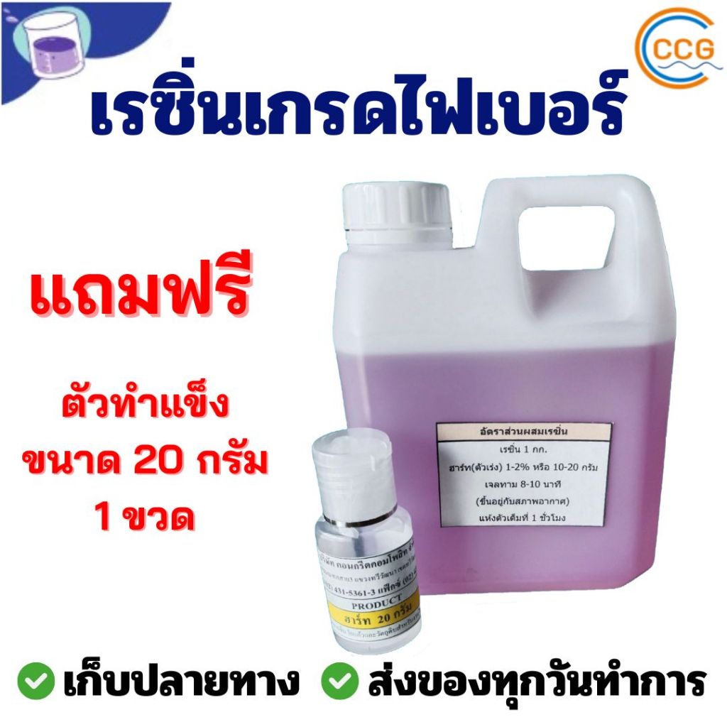 เรซิ่นไฟเบอร์ เกรดไฟเบอร์กลาส ขนาด 1 กิโลกรัม , 500 กรัม , 250 กรัม พร้อมตัวทำแข็ง ผสมตัวม่วงแล้วพร้อมใช้งาน