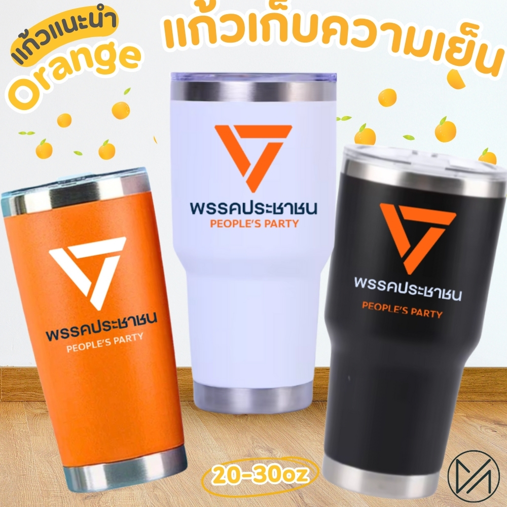 สินค้าที่ระลึก ของขวัญ ของฝาก แก้วเก็บความเย็น🍊ขนาด 20-30ออนซ์  พรรคประชาชน
