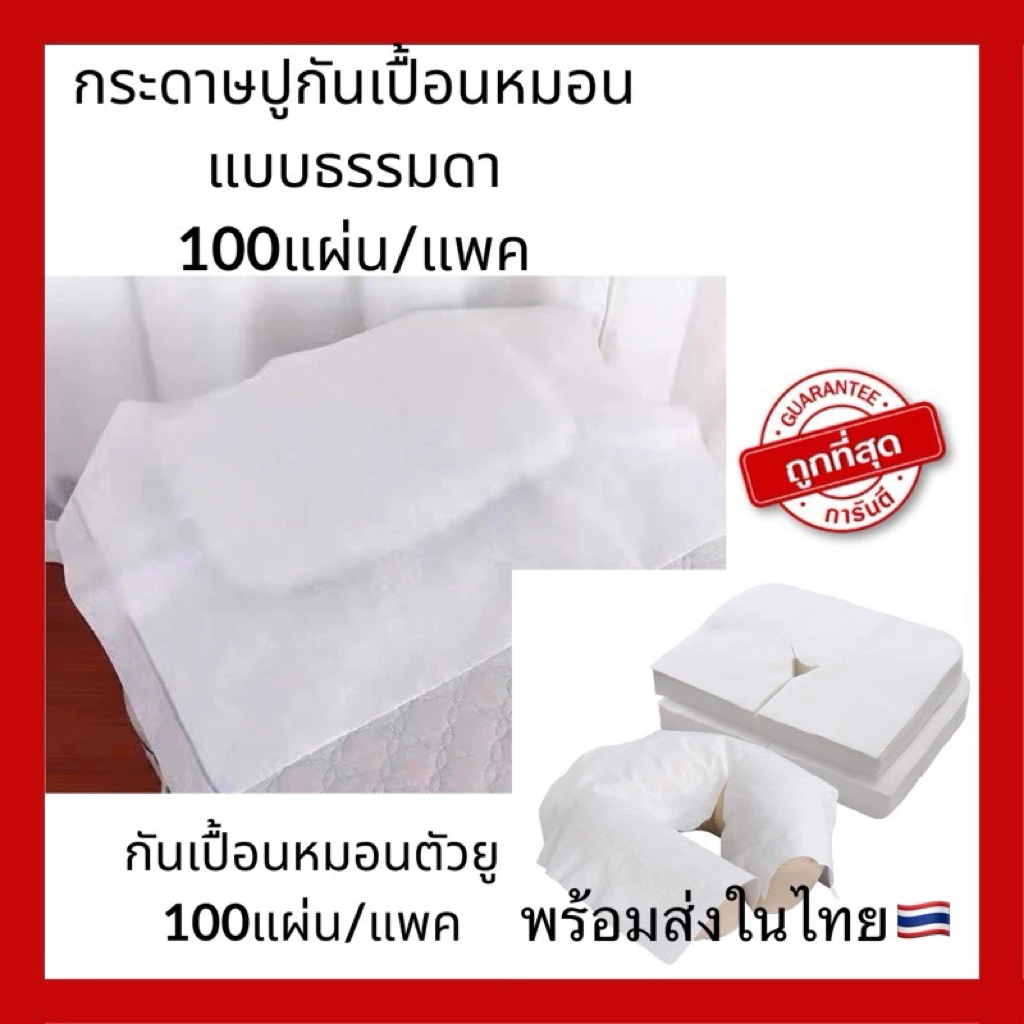 กระดาษปูหมอน กระดาษรองหมอน กระดาษปูกันเปื้อนหมอน แบบใช้แล้วทิ้ง กันน้ำ กันน้ำมัน 50*70cm ถุงละ100แผ่น