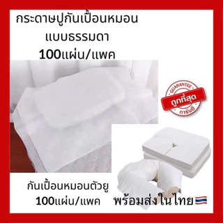 กระดาษปูหมอน กระดาษรองหมอน กระดาษปูกันเปื้อนหมอน แบบใช้แล้วทิ้ง กันน้ำ กันน้ำมัน 50*70cm ถุงละ100แผ่น