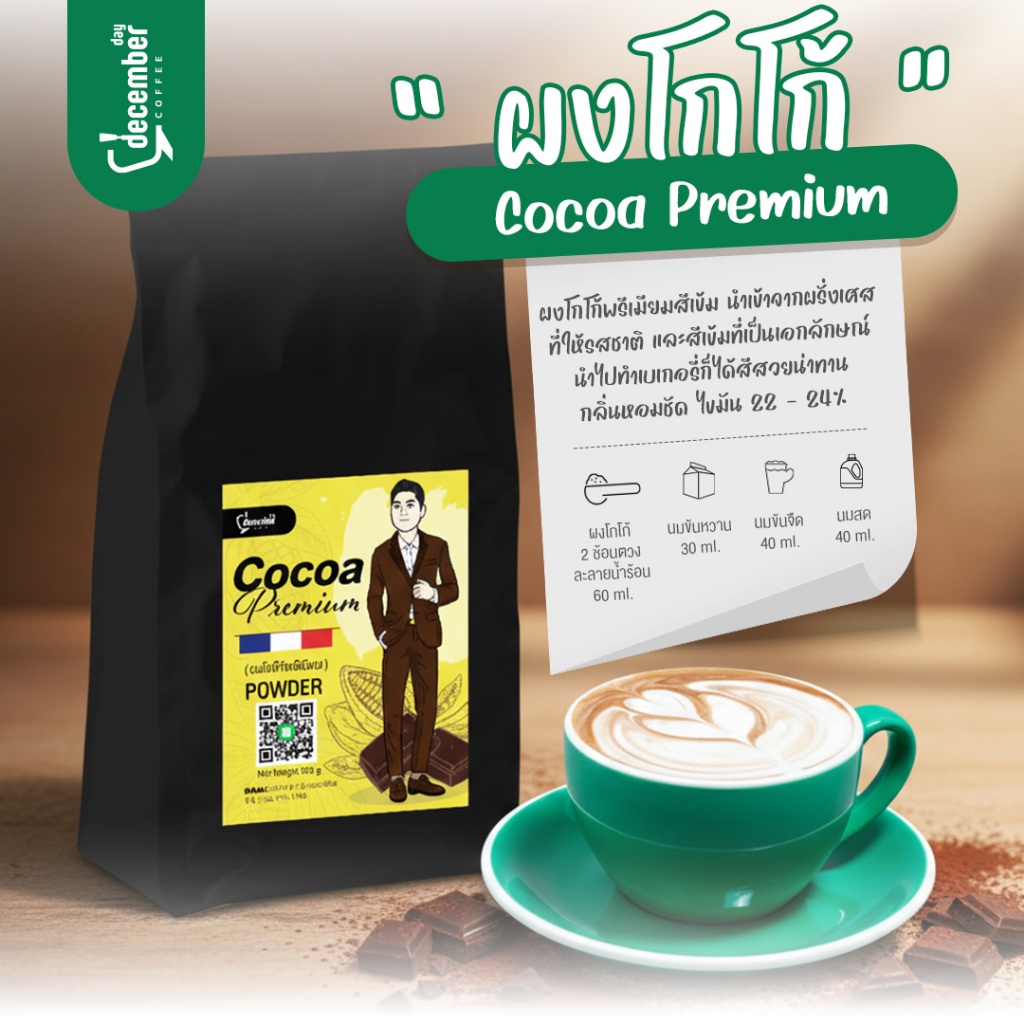 Dec ผงโกโก้แท้พรีเมียม 100% นำเข้าจากฝรั่งเศษ ไขมัน 22-24% (Cocoa Premium) 500g.