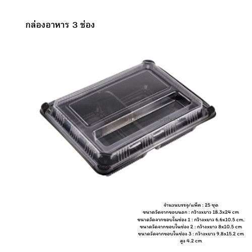 กล่องอาหารPP 3ช่อง ฐานดำ ฝาPET/25ใบ
