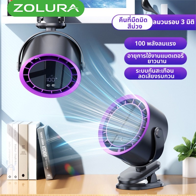 Zolura Y9 คือพัดลมตั้งโต๊ะแบบชาร์จไฟได้ พร้อมการตั้งค่าความเร็วลม 100 ระดับ เป็นพัดลมดิจิทัลแบบพกพา มาพร้อมแบตเตอรี่ความ