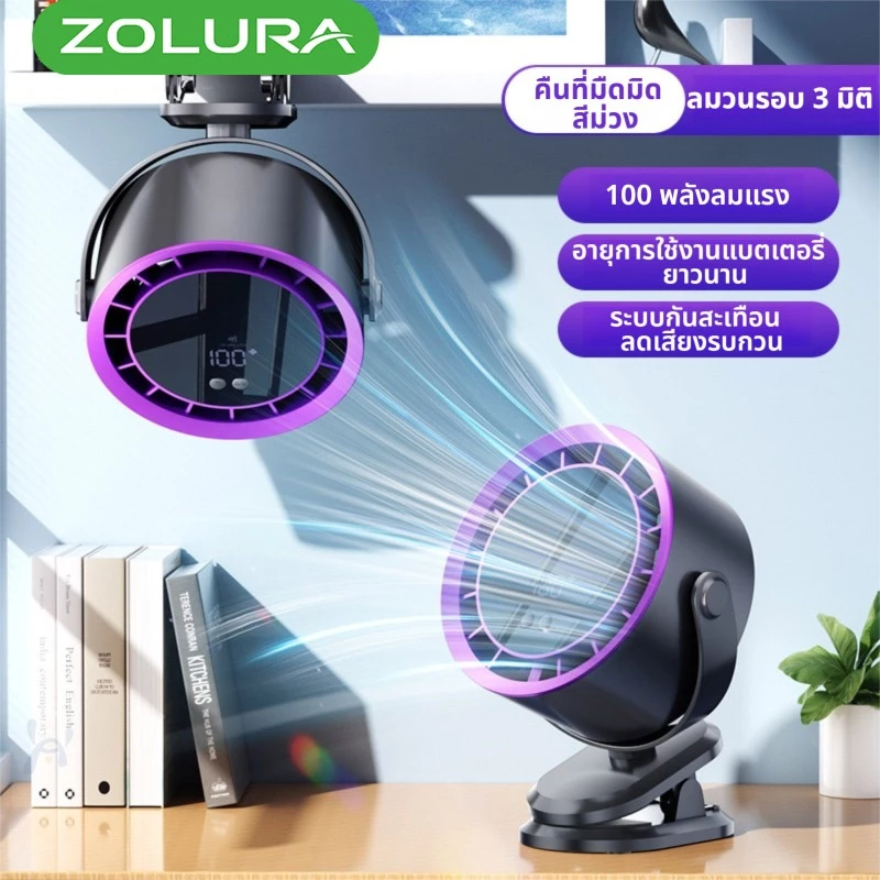 Zolura Y9 คือพัดลมตั้งโต๊ะแบบชาร์จไฟได้ พร้อมการตั้งค่าความเร็วลม 100 ระดับ เป็นพัดลมดิจิทัลแบบพกพา มาพร้อมแบตเตอรี่ความ