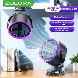 Zolura Y9 คือพัดลมตั้งโต๊ะแบบชาร์จไฟได้ พร้อมการตั้งค่าความเร็วลม 100 ระดับ เป็นพัดลมดิจิทัลแบบพกพา มาพร้อมแบตเตอรี่ความ