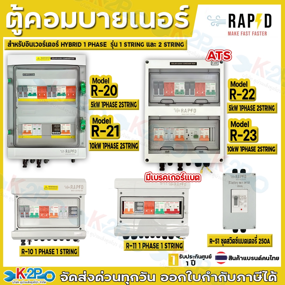 RAPD COMBINER ตู้คอมบายเนอร์ ใช้สำหรับ INVERTER HYBRID รุ่น1PHASE 1STRING /1PHASE 2STRING ขนาด 5Kw และ10Kw/ตู้ควบคุมแบต