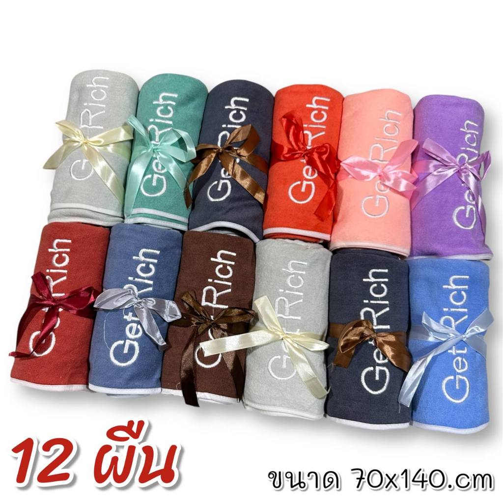 ผ้าเช็ดตัว ผ้าขนเป็ด Get Rich เนื้อหนา ซับน้ำได้ดี ไซส์มาตราฐาน70x140cm ยกแพ็ค 3ผืนคละสี
