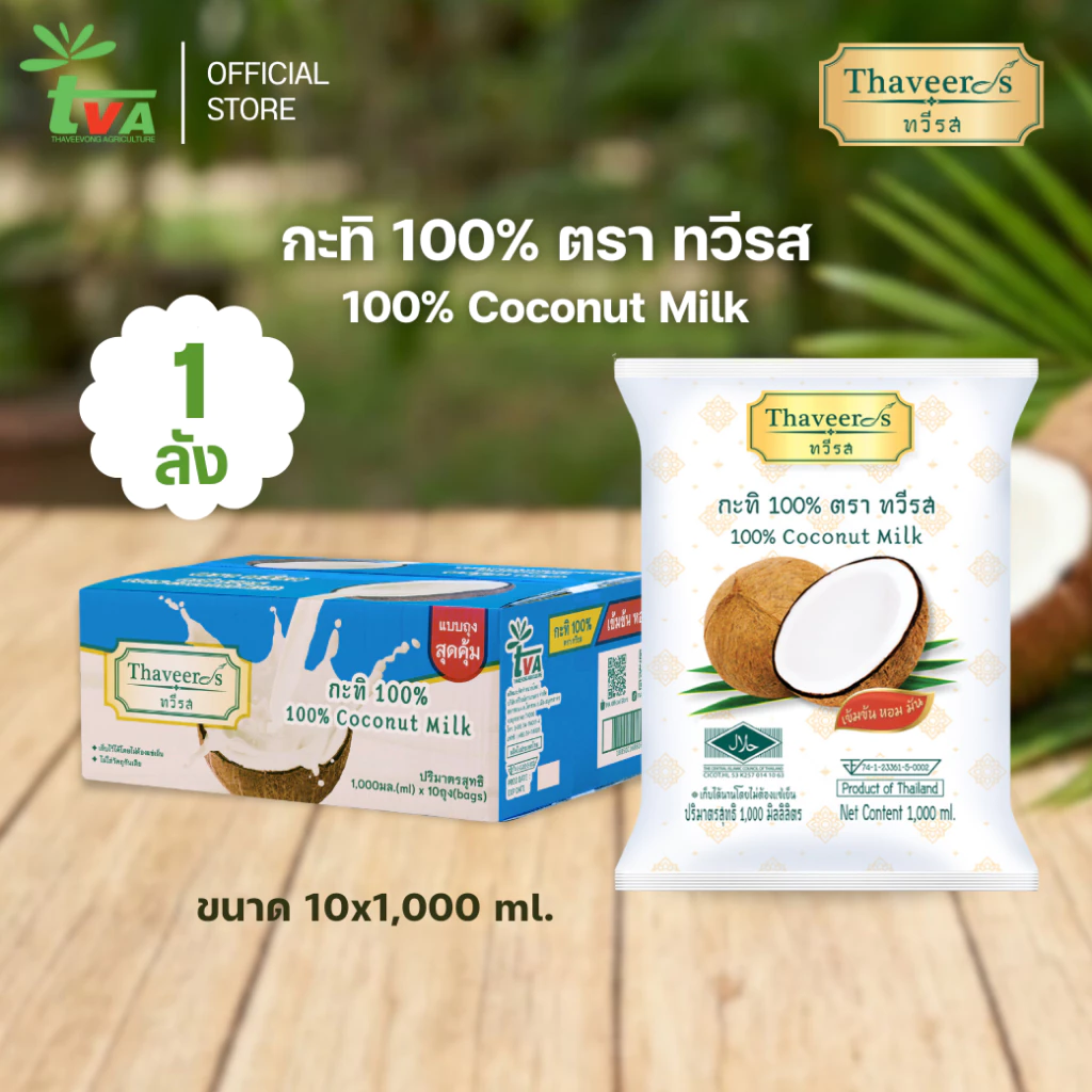 ทวีรส กะทิเข้มข้นแท้ 100% บรรจุถุง 1,000 มล. (1 กล่อง = 10 ถุง) ขายดีจัดๆ ถูกที่สุดใน Shopee! thumbnail 3