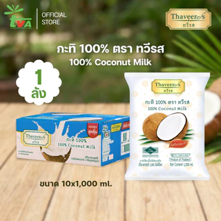 ทวีรส กะทิเข้มข้นแท้ 100% บรรจุถุง 1,000 มล. (1 กล่อง = 10 ถุง) ขายดีจัดๆ ถูกที่สุดใน Shopee!