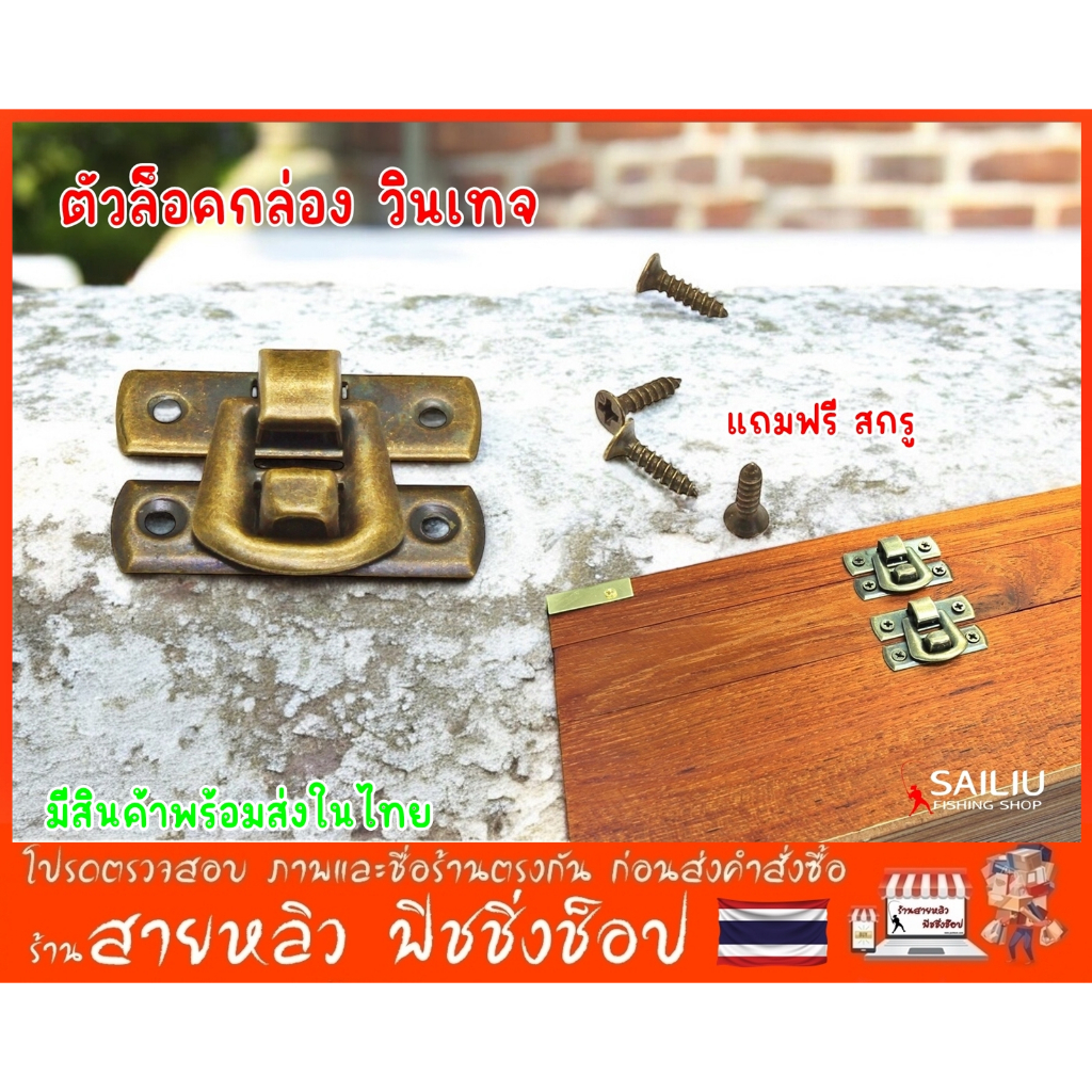 ตัวล็อคกล่อง ที่ล็อคกล่องวินเทจ สไตล์โบราณ (แถมฟรี สกรู) สีทองเหลือง รมดำ (มีสินค้าพร้อมส่งในไทย)