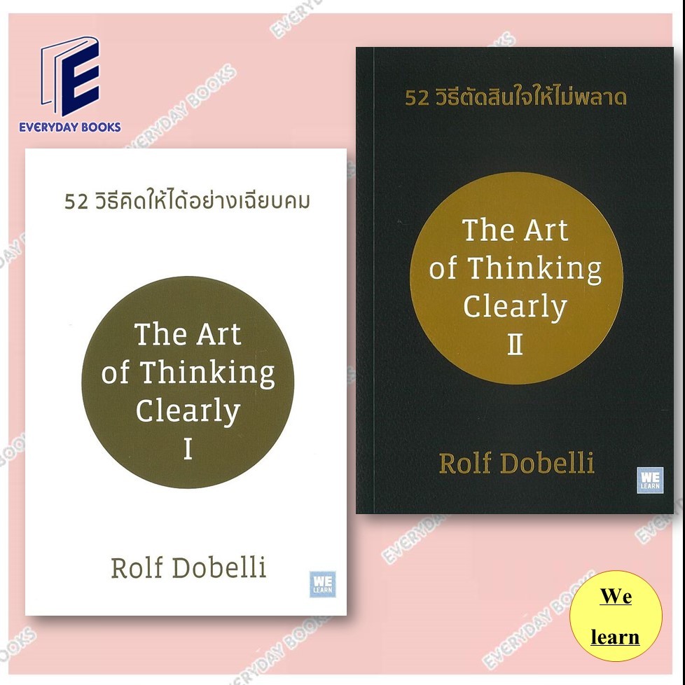 หนังสือ 52 วิธีคิดให้ได้อย่างเฉียบคม/52 วิธีตัดสินใจให้ไม่พลาด (ปกใหม่) แยกเล่ม จิตวิทยา พร้อมส่ง