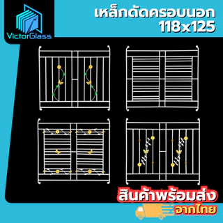 💥 เหล็กดัดครอบนอก 2 ช่อง 118x125 มาตรฐานโรงงาน💥พร้อมส่ง🔥