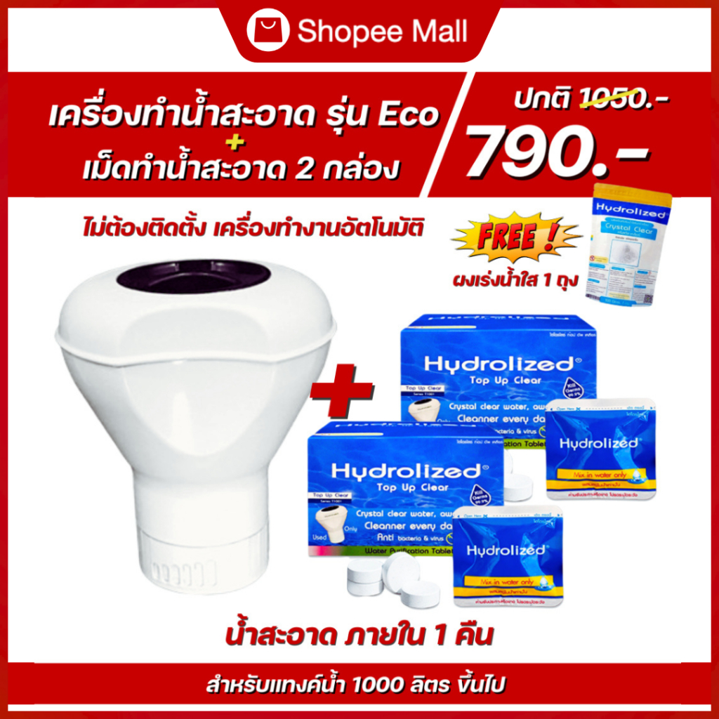 เครื่องทำน้ำสะอาดรุ่น ECO + เม็ดปรับสภาพน้ำ 2 กล่อง แถม ผงเร่งน้ำใส ปรับสภพาพน้ำ แก้ปัญหาน้ำขุ่น