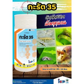 กะรัต 35 ขนาด 1 ลิตร ป้องกัน กำจัด หนอน หนอนผีเสื้อ หนอนฝ่อ เพลี้ยไฟ เพลี้ยจักจั่น