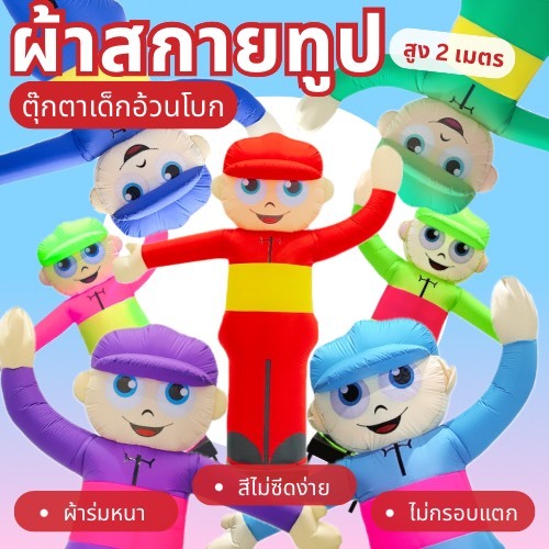 Balloonserv สื่อโฆษณา - Skytube ท่อผ้าสกายทูป ตุ๊กตาเด็กอ้วนโบก 2 เมตร ( เฉพาะผ้า ไม่รวมตัวเครื่อง )