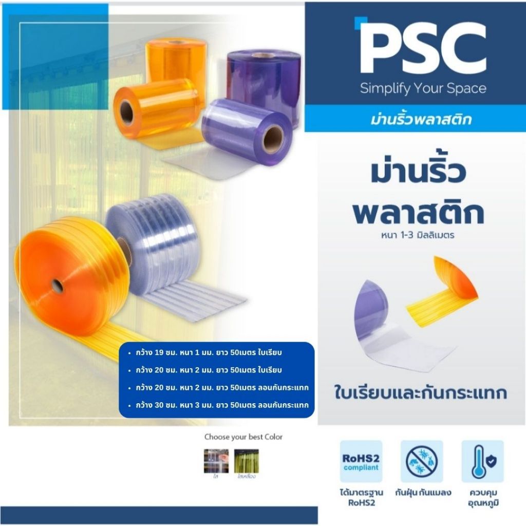 MPI พลาสติกใสหนา กว้าง 19-30 ซม. หนา 1-3mm ยาว 50 เมตร ม่านริ้วพลาสติก สีเหลืองกันแมลง กั้นห้อง มาตรฐาน RoHS 2