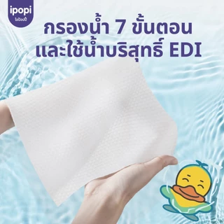 [สินค้าใหม่ 6 แพ็ค] ipopi ฺpure water baby wipes ทิชชู่เปียก แบบแพ็คใหญ่ สูตรอ่อนโยน เหมาะกับผิวแพ้ง่าย 80 แผ่น / ห่อ