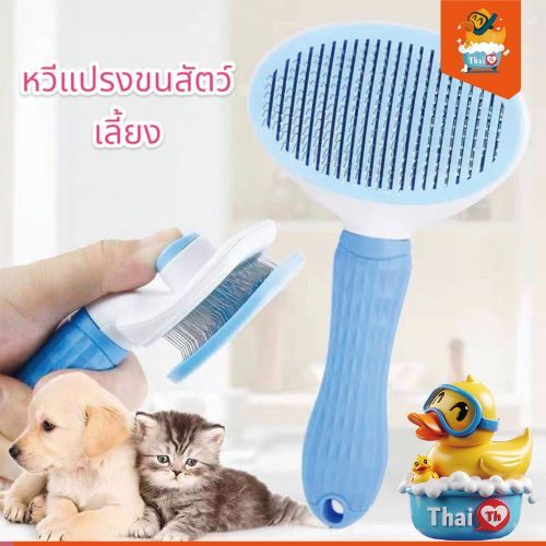 Thai.th หวีกำจัดขน แปรงขนสัตว์สัตว์เลี้ยง  มีปุ่มดันขนออก SY