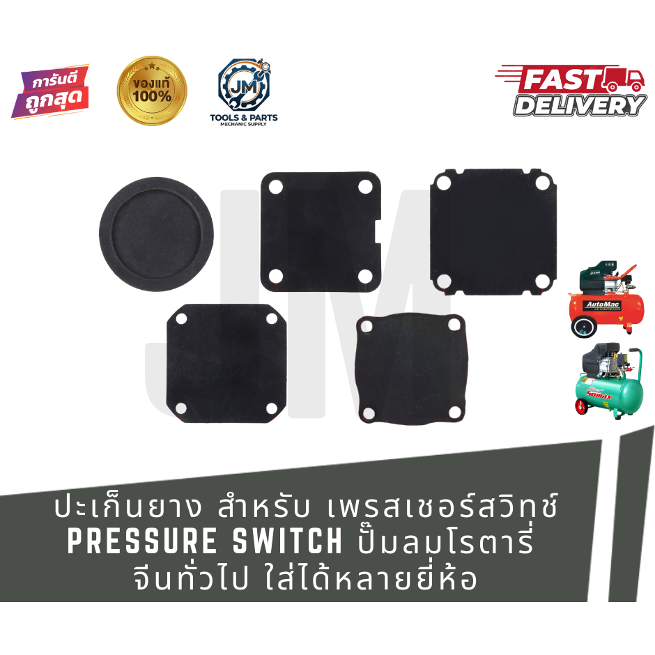 ปะเก็นยาง สำหรับ เพรสเชอร์สวิทช์ Pressure Switch ปั๊มลม ปั้มลมโรตารี่ จีนทั่วไป ใส่ได้หลายยี่ห้อประเก็นยาง