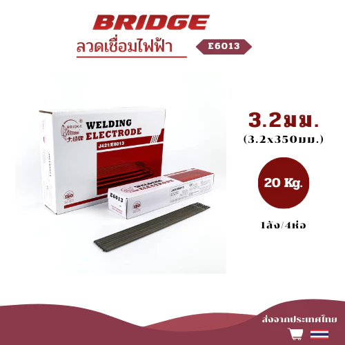 ลวดเชื่อม BRIDGE ขนาด 3.2x350 มม.ลังละ 20กก เกรด E6013 / J421 สำหรับ เหล็กเหนียว กัลวาไนซ์