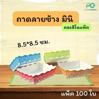 ถาดกระดาษ รองขนม ถาดกระดาษใส่อาหาร สำเร็จรูป คละสี ลายน้องช้าง สินค้าใหม่ (100 ใบ) ราคาส่ง - Acplusglobal