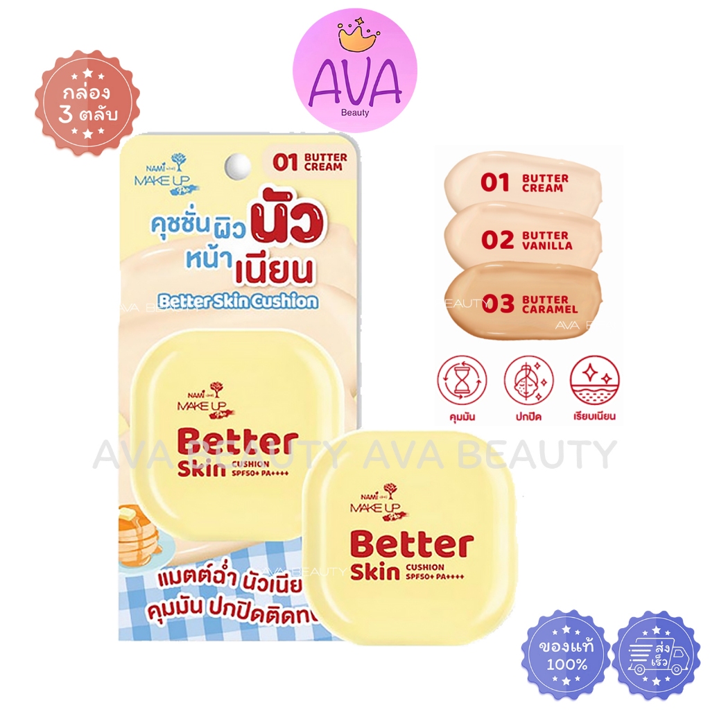 (3ตลับ/กล่อง) Nami Better Skin Cushion นามิ คุชชั่นผิวนัว ติดทน SPF50+ PA++++ 10g 3เฉดสี ตลับเหลือง