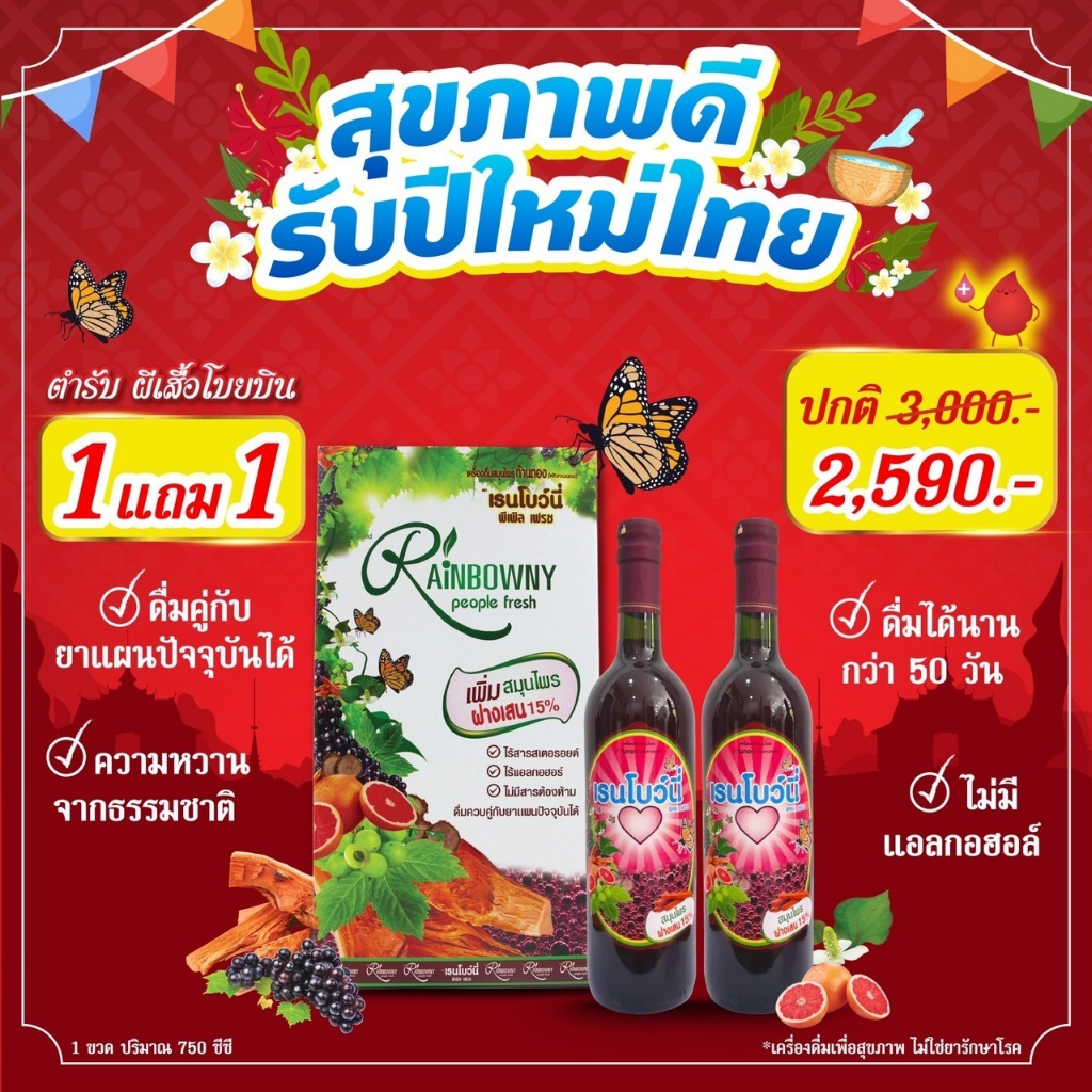 สมุนไพรก้านตอง สูตร เรนโบว์นี ของแท้จากอาจารย์อุบล ลิ่มเลือด เลือดข้น วัยทอง