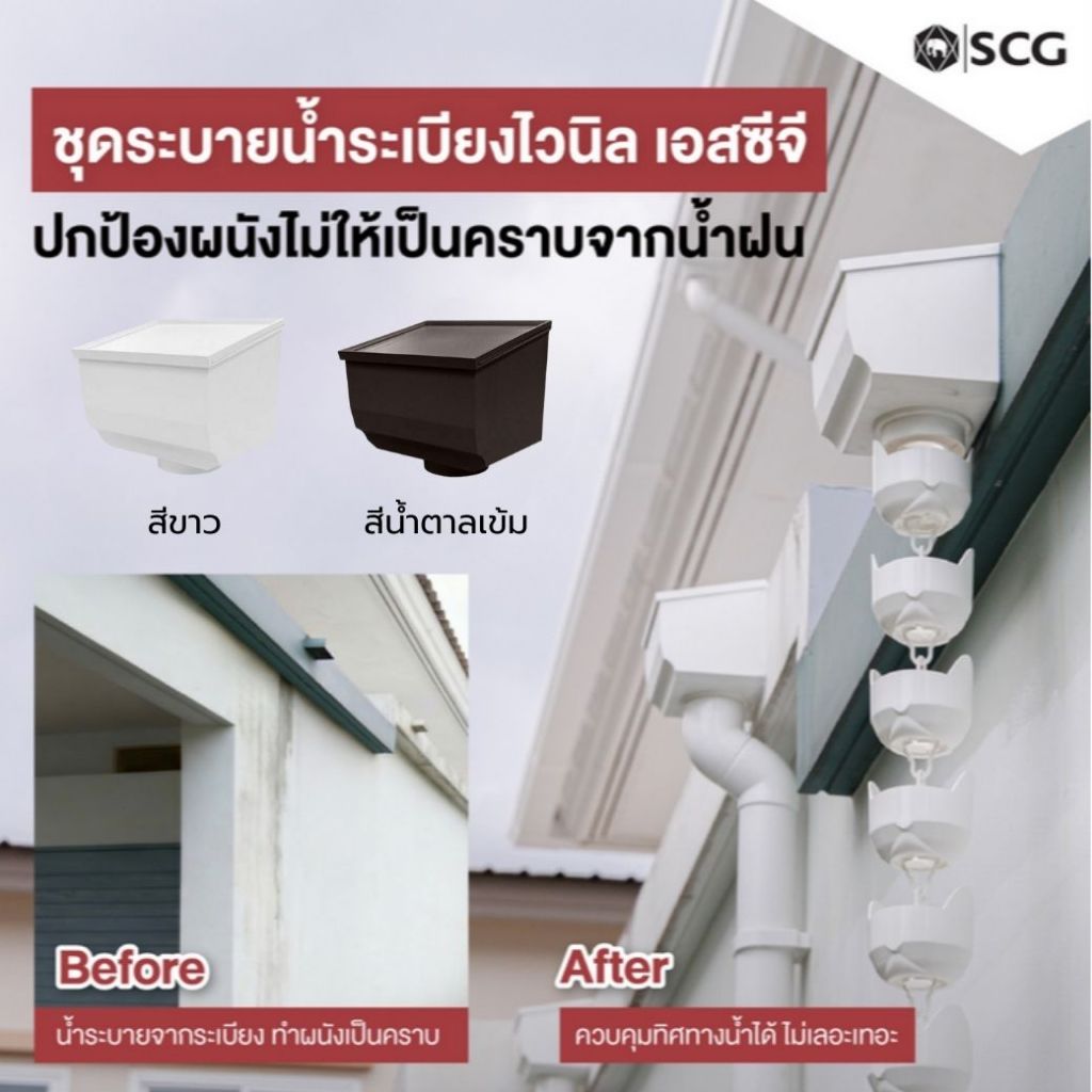 ชุดระบายน้ำระเบียงไวนิล SCG รุ่น สมาร์ท  สีขาว และน้ำตาล ของแท้ 100% | สำหรับต่อท่อระบายน้ำระเบียง - รูปที่ 5