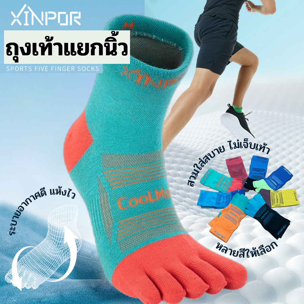 ถุงเท้าวิ่ง 5 นิ้ว ถุงเท้าแยกนิ้ว ข้อเหนือตาตุ่ม XINPOR Coolmax สำหรับวิ่งมาราธอน วิ่งเทรล (N04)