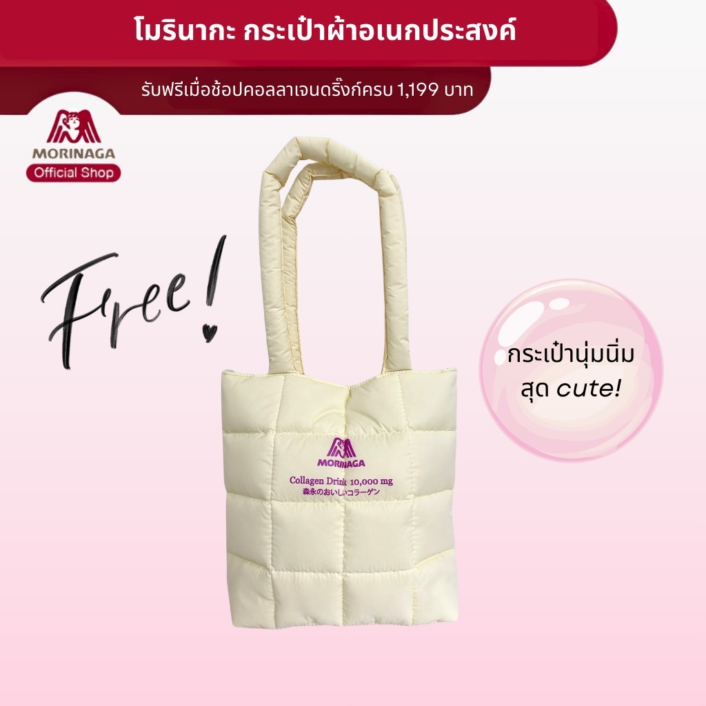 (ของแถม) โมรินากะ กระเป๋าผ้าคอลลาเจน 10,000 Morinaga Tote Bag