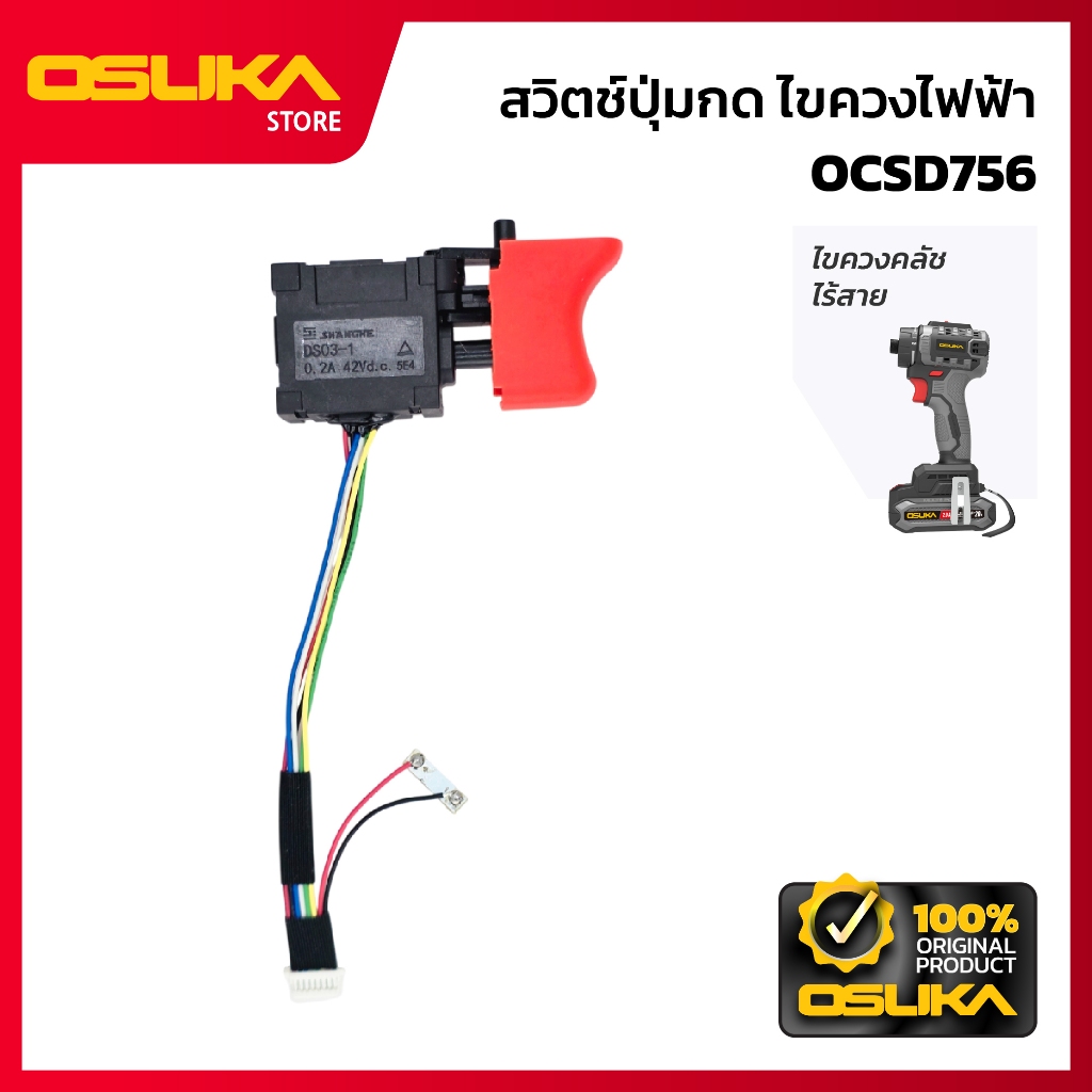 OSUKA  สวิตช์ปุ่มกด สำหรับเครื่องไขควงคลัชไร้สาย  (OCSD756-P043)