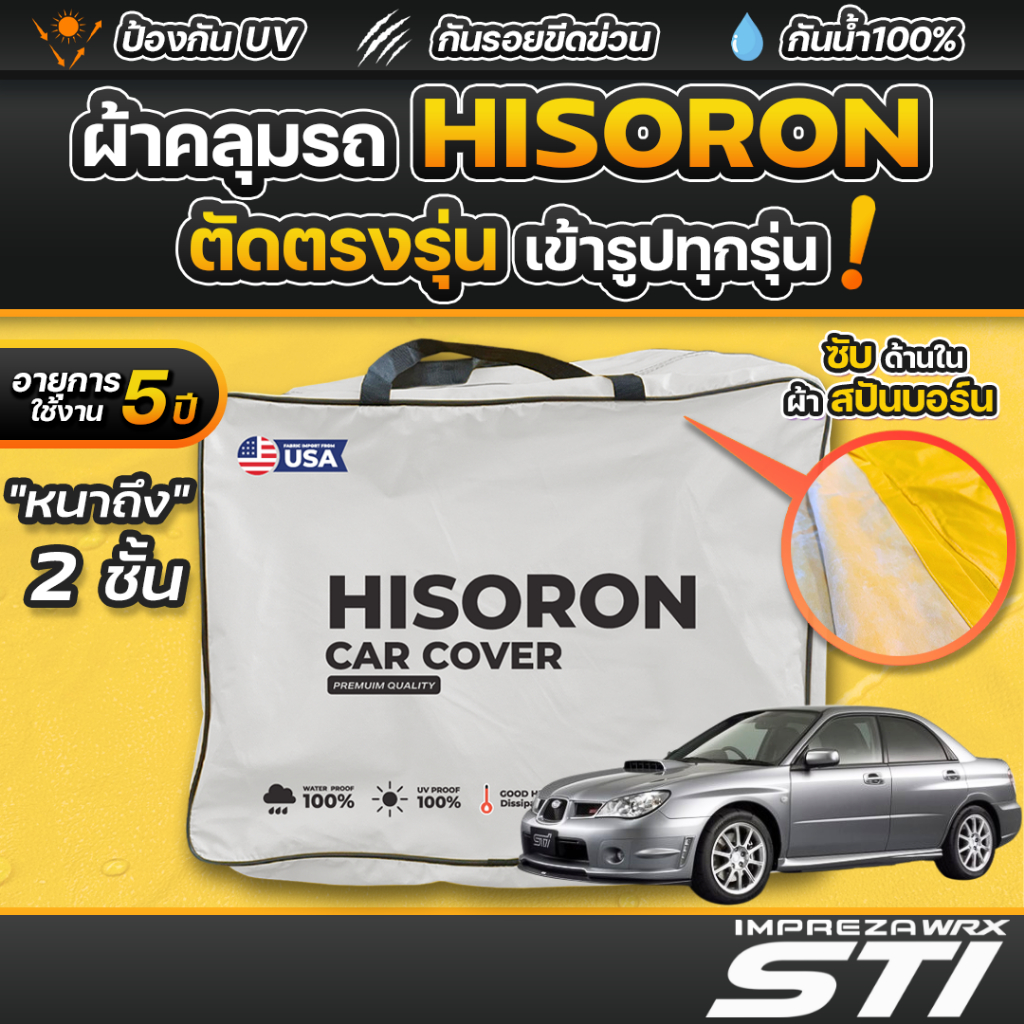 ผ้าคลุมรถยนต์ SUBARU IMPREZA GDB ปี2000-2007 ผ้า HISORON มีซับกันรอยด้านใน ผ้า 2 ชั้น ป้องกันน้ำและร