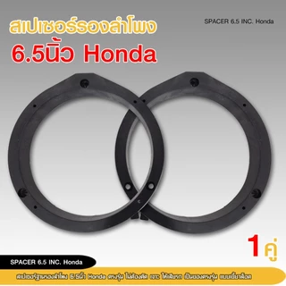 98autoshop HONDAสเปเซอร์ ฐานรองลำโพงตรงรุ่น สเปเซอร์รองลำโพง ขนาด6.5นิ้ว เครื่องเสียงรถ จำนวน 1คู่